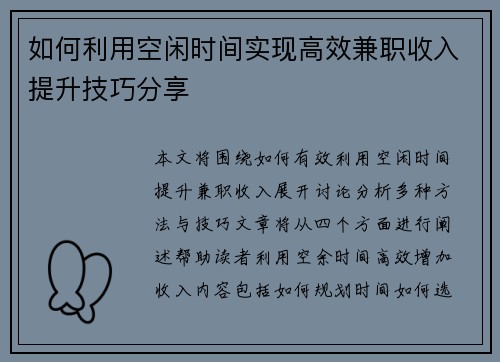 如何利用空闲时间实现高效兼职收入提升技巧分享