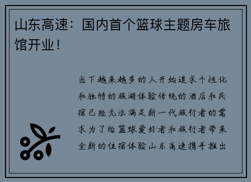 山东高速：国内首个篮球主题房车旅馆开业！