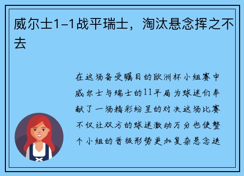 威尔士1-1战平瑞士，淘汰悬念挥之不去