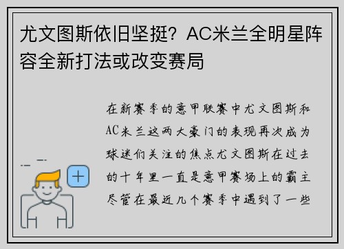尤文图斯依旧坚挺？AC米兰全明星阵容全新打法或改变赛局