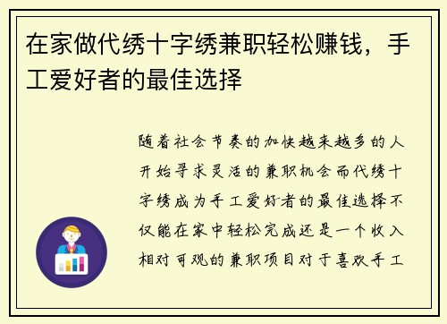 在家做代绣十字绣兼职轻松赚钱，手工爱好者的最佳选择