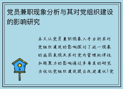 党员兼职现象分析与其对党组织建设的影响研究