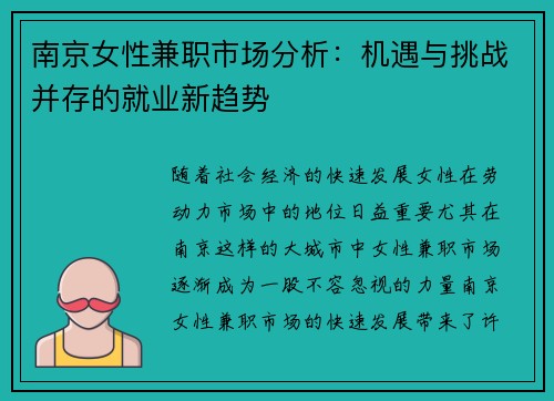 南京女性兼职市场分析：机遇与挑战并存的就业新趋势