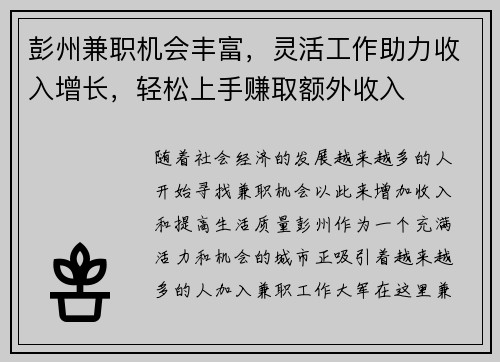 彭州兼职机会丰富，灵活工作助力收入增长，轻松上手赚取额外收入