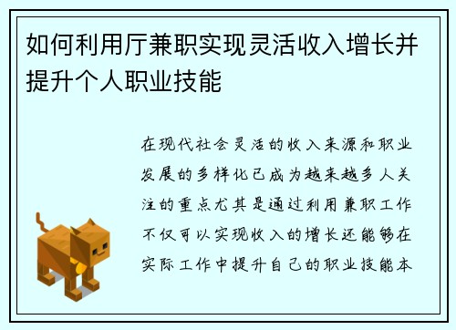 如何利用厅兼职实现灵活收入增长并提升个人职业技能