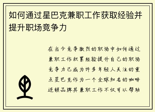 如何通过星巴克兼职工作获取经验并提升职场竞争力
