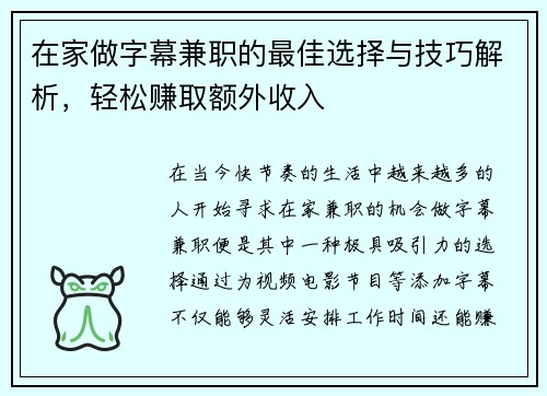 在家做字幕兼职的最佳选择与技巧解析，轻松赚取额外收入