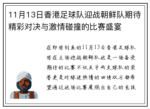 11月13日香港足球队迎战朝鲜队期待精彩对决与激情碰撞的比赛盛宴