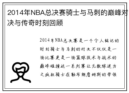 2014年NBA总决赛骑士与马刺的巅峰对决与传奇时刻回顾