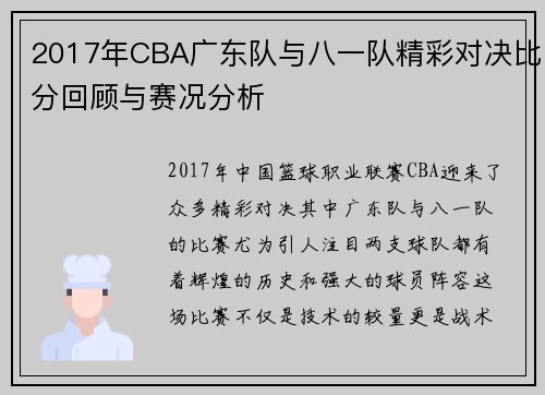 2017年CBA广东队与八一队精彩对决比分回顾与赛况分析