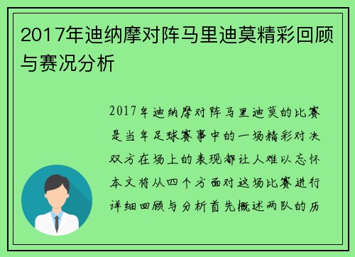 2017年迪纳摩对阵马里迪莫精彩回顾与赛况分析