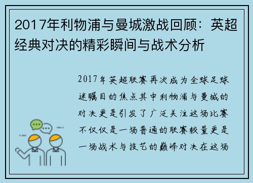 2017年利物浦与曼城激战回顾：英超经典对决的精彩瞬间与战术分析
