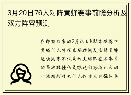 3月20日76人对阵黄蜂赛事前瞻分析及双方阵容预测