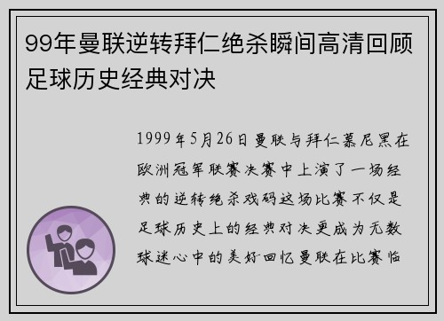 99年曼联逆转拜仁绝杀瞬间高清回顾足球历史经典对决