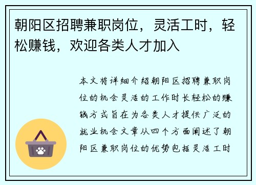 朝阳区招聘兼职岗位，灵活工时，轻松赚钱，欢迎各类人才加入