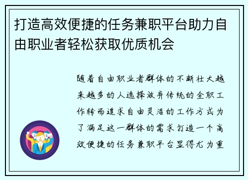 打造高效便捷的任务兼职平台助力自由职业者轻松获取优质机会