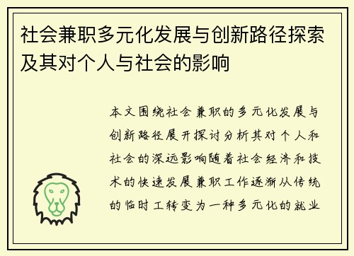 社会兼职多元化发展与创新路径探索及其对个人与社会的影响