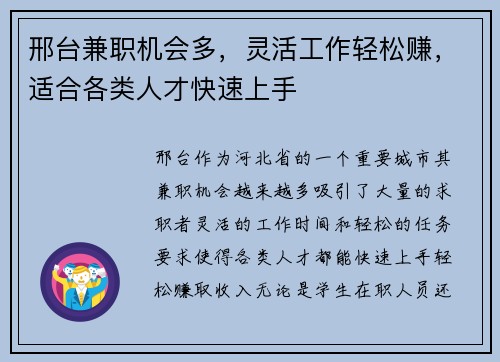 邢台兼职机会多，灵活工作轻松赚，适合各类人才快速上手