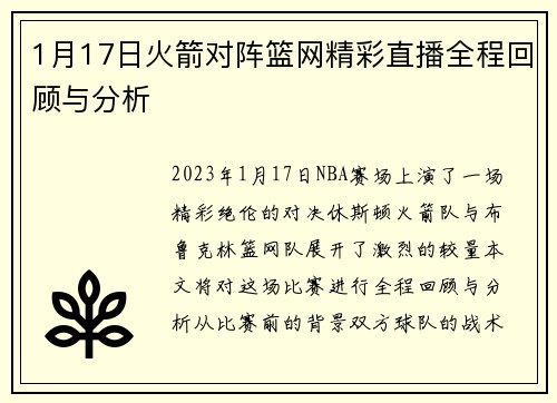 1月17日火箭对阵篮网精彩直播全程回顾与分析