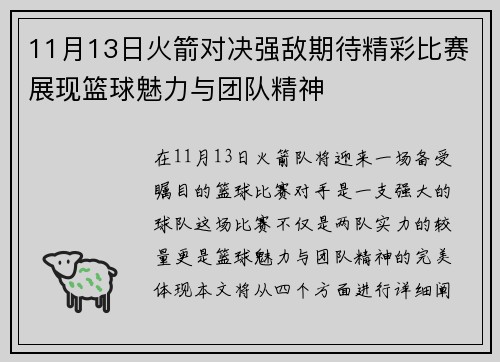 11月13日火箭对决强敌期待精彩比赛展现篮球魅力与团队精神