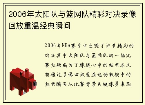 2006年太阳队与篮网队精彩对决录像回放重温经典瞬间