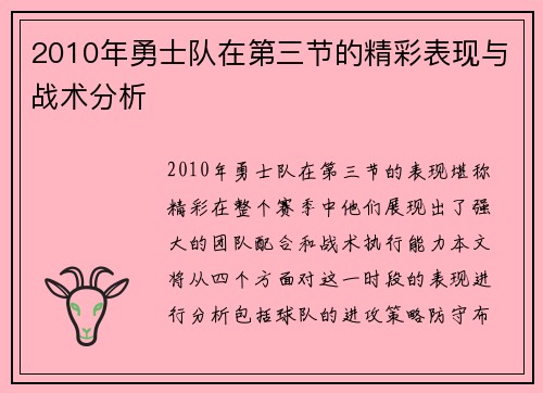 2010年勇士队在第三节的精彩表现与战术分析