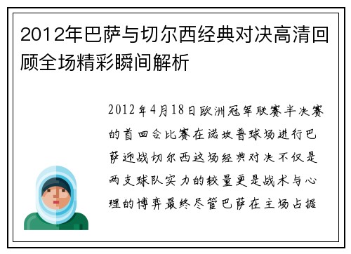 2012年巴萨与切尔西经典对决高清回顾全场精彩瞬间解析