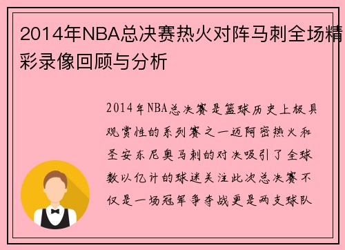 2014年NBA总决赛热火对阵马刺全场精彩录像回顾与分析