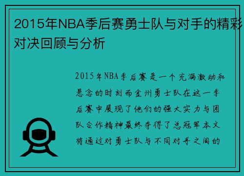 2015年NBA季后赛勇士队与对手的精彩对决回顾与分析