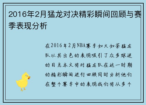 2016年2月猛龙对决精彩瞬间回顾与赛季表现分析