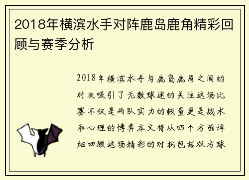 2018年横滨水手对阵鹿岛鹿角精彩回顾与赛季分析