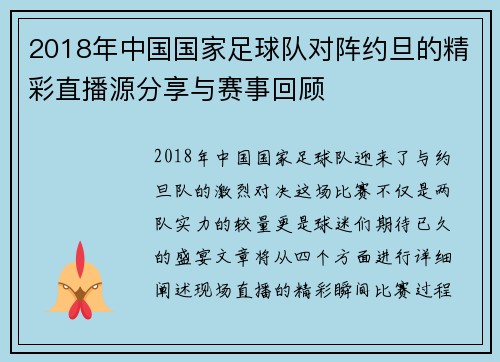 2018年中国国家足球队对阵约旦的精彩直播源分享与赛事回顾