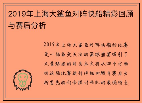 2019年上海大鲨鱼对阵快船精彩回顾与赛后分析