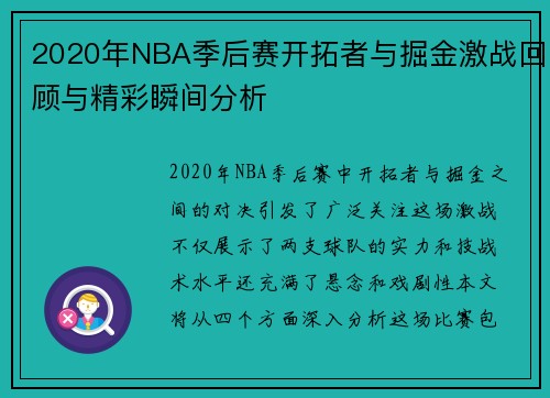 2020年NBA季后赛开拓者与掘金激战回顾与精彩瞬间分析