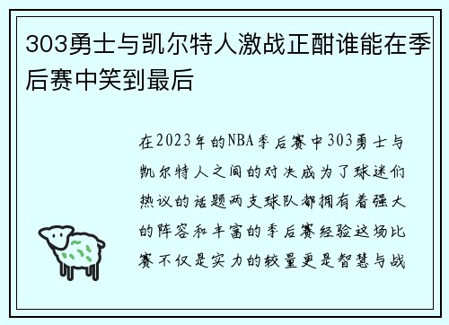 303勇士与凯尔特人激战正酣谁能在季后赛中笑到最后