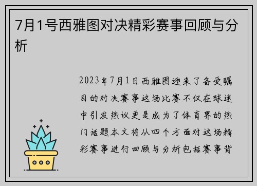 7月1号西雅图对决精彩赛事回顾与分析
