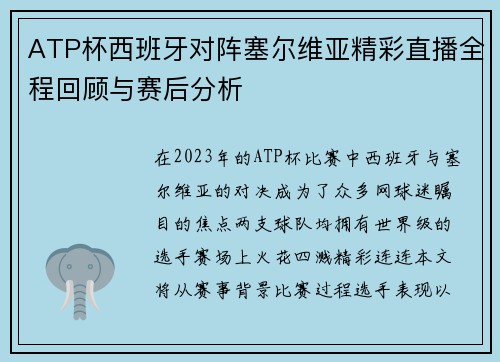 ATP杯西班牙对阵塞尔维亚精彩直播全程回顾与赛后分析