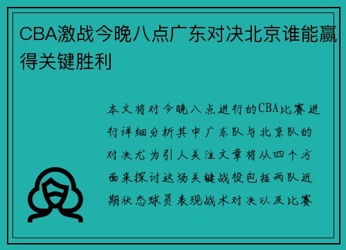 CBA激战今晚八点广东对决北京谁能赢得关键胜利