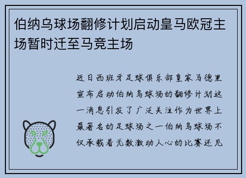 伯纳乌球场翻修计划启动皇马欧冠主场暂时迁至马竞主场