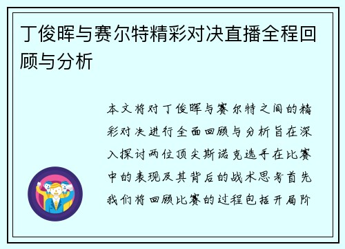丁俊晖与赛尔特精彩对决直播全程回顾与分析