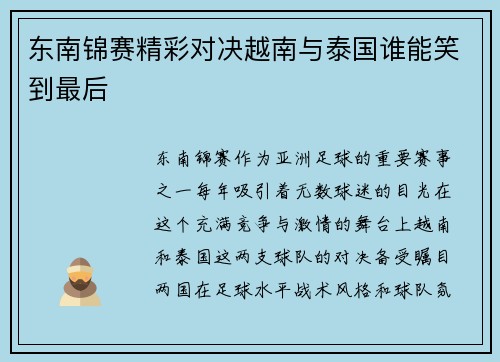 东南锦赛精彩对决越南与泰国谁能笑到最后