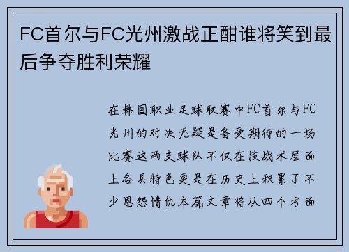 FC首尔与FC光州激战正酣谁将笑到最后争夺胜利荣耀