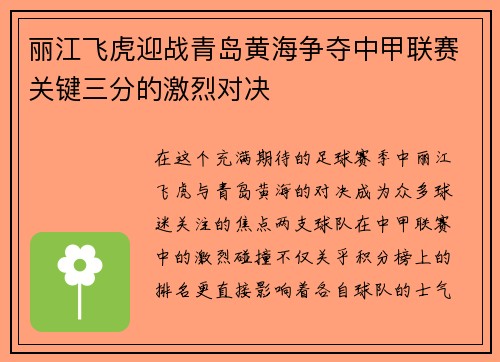 丽江飞虎迎战青岛黄海争夺中甲联赛关键三分的激烈对决