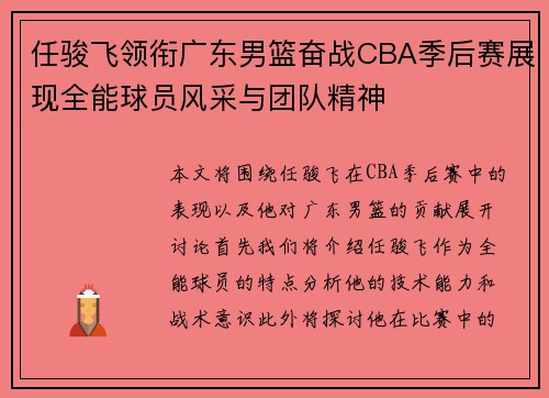 任骏飞领衔广东男篮奋战CBA季后赛展现全能球员风采与团队精神