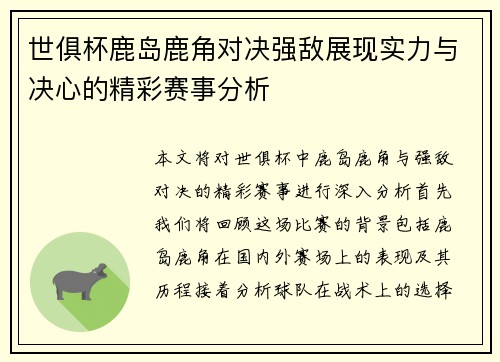 世俱杯鹿岛鹿角对决强敌展现实力与决心的精彩赛事分析
