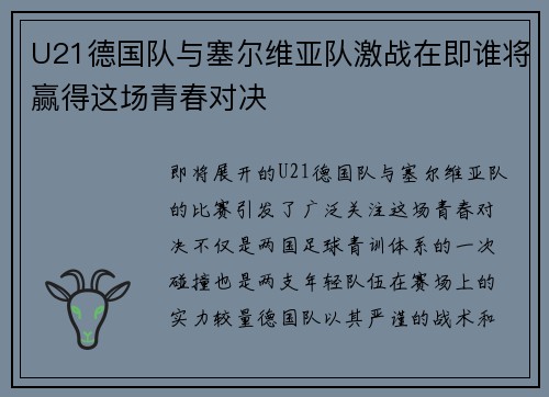 U21德国队与塞尔维亚队激战在即谁将赢得这场青春对决