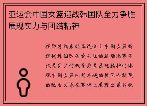 亚运会中国女篮迎战韩国队全力争胜展现实力与团结精神