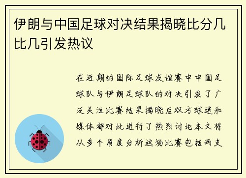 伊朗与中国足球对决结果揭晓比分几比几引发热议
