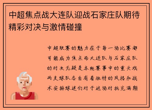 中超焦点战大连队迎战石家庄队期待精彩对决与激情碰撞