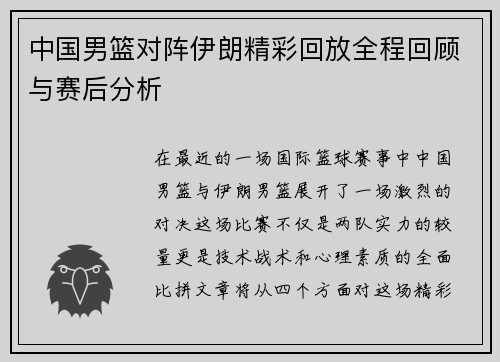 中国男篮对阵伊朗精彩回放全程回顾与赛后分析